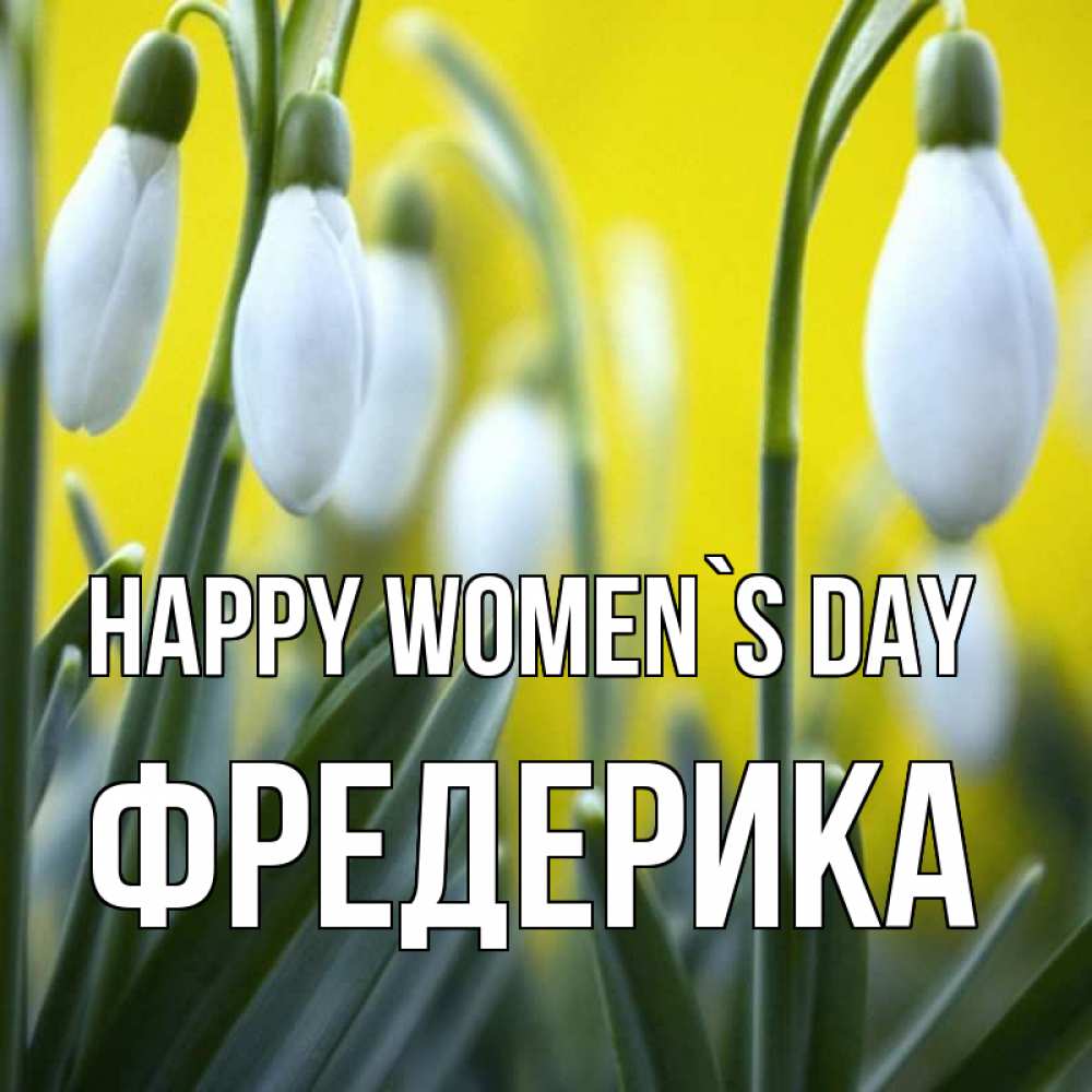 Greetings card с именем, Фредерика happy women`s day весенние цветы Greetings with text for free download 